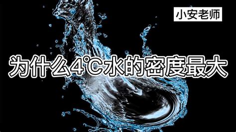 水 四度|袁岚峰：水的密度为什么在4摄氏度最大？